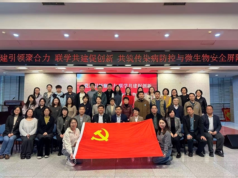 支撑系统党支部与中疾控传染病所第三党支部开展联学共建交流会