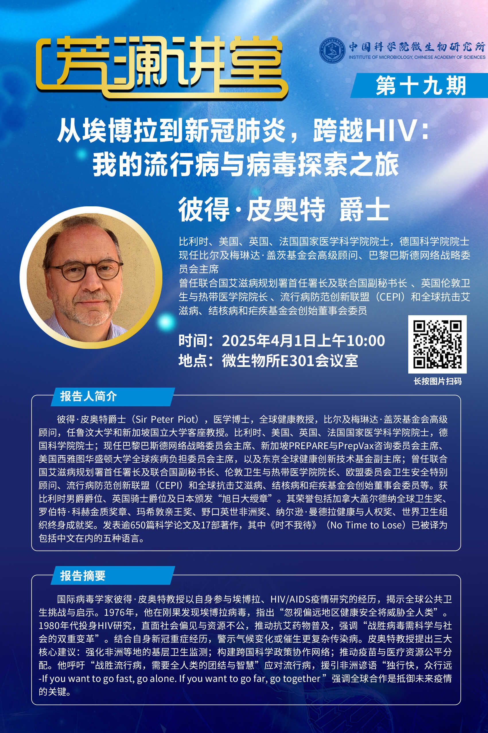 芳澜讲堂丨从埃博拉到新冠肺炎，跨越HIV：我的流行病与病毒探索之旅