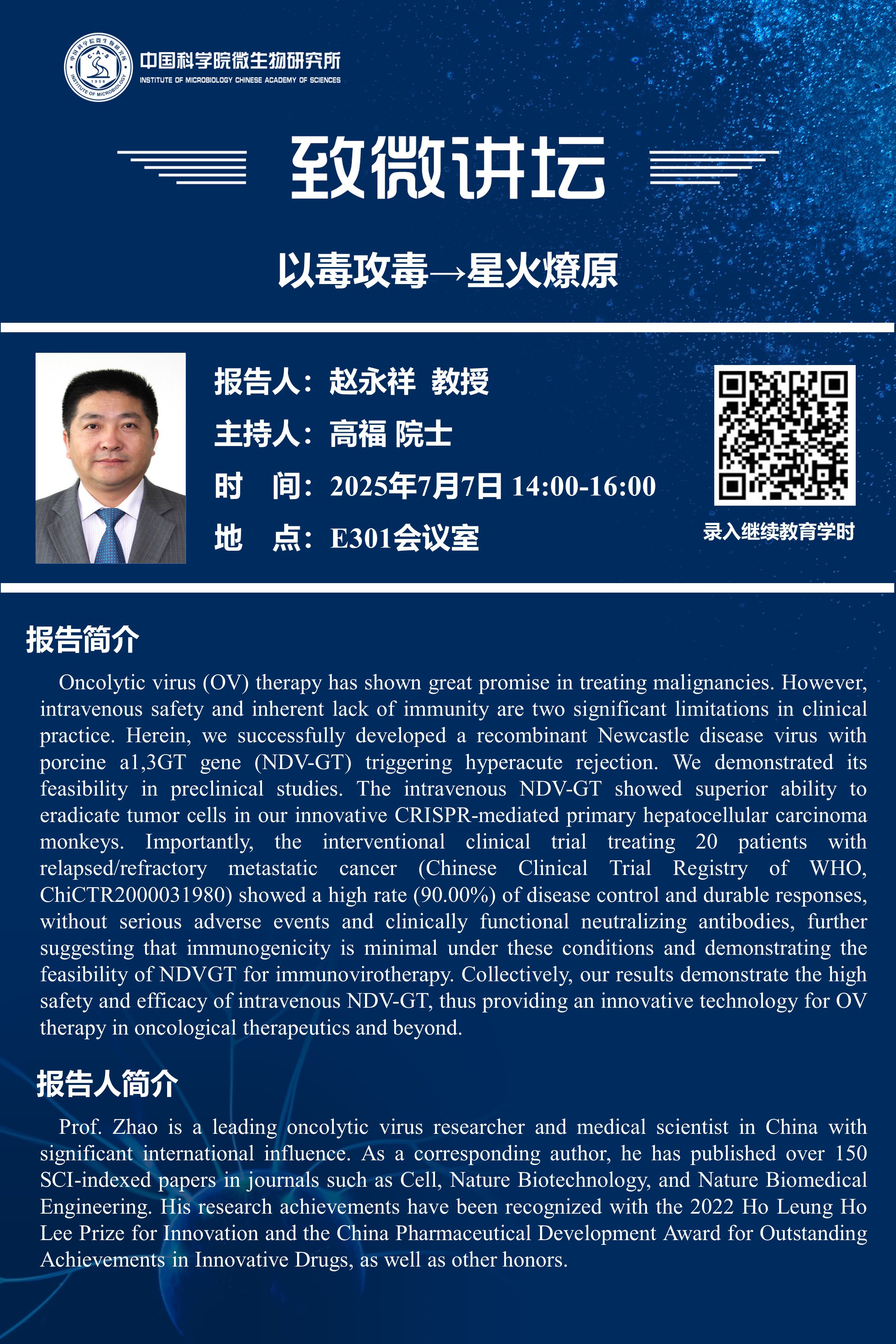 致微讲坛：以毒攻毒→星火燎原