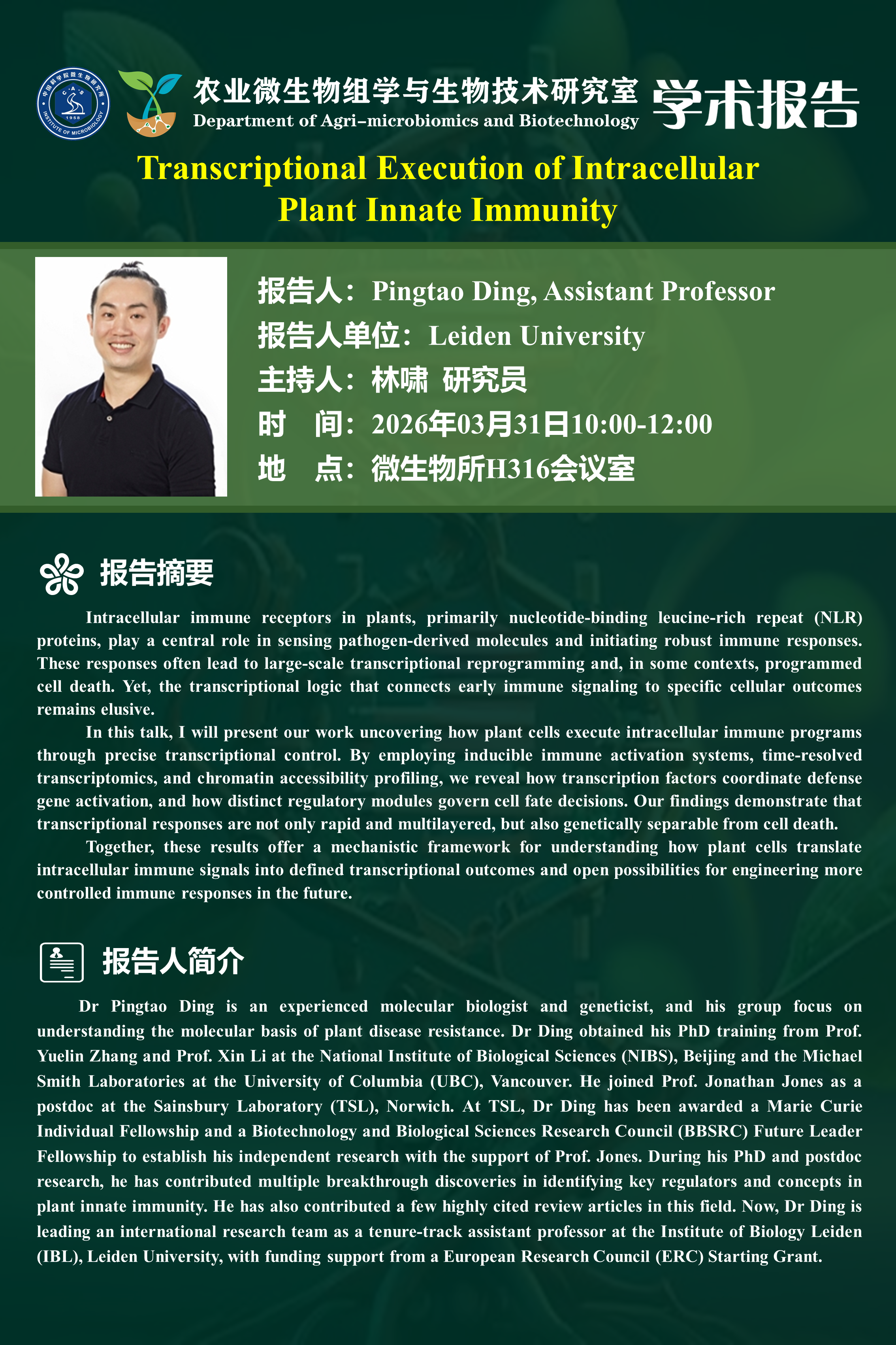 学术报告：Transcriptional execution of intracellular plant innate immunity