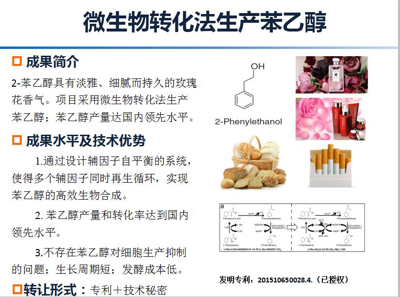 微生物转化法生产苯乙醇