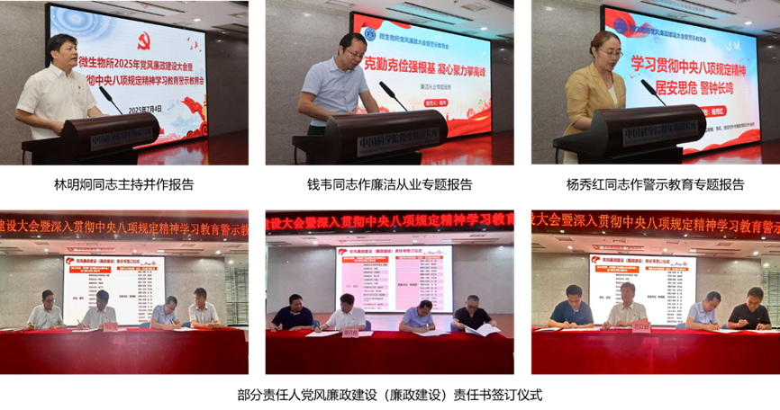 微生物所召开党风廉政建设大会暨深入贯彻中央八项规定精神学习教育警示教育会