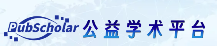 PubScholar公益学术平台