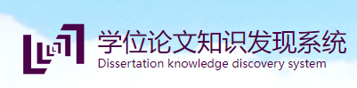 中国科学院学位论文知识发现系统