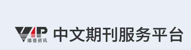 维普中文科技期刊 