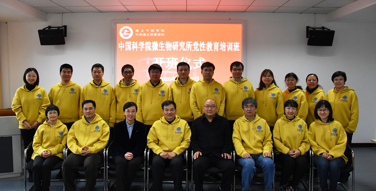 中国科学院微生物研究所党性教育培训班在遵义干部学院成功举办