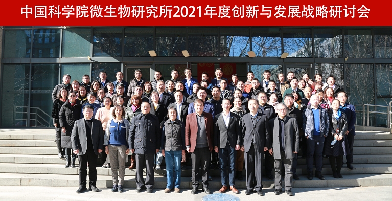 微生物所召开2021年创新与发展战略研讨会