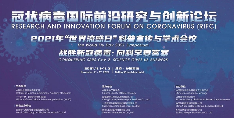 冠状病毒国际前沿研究与创新论坛成功在京召开