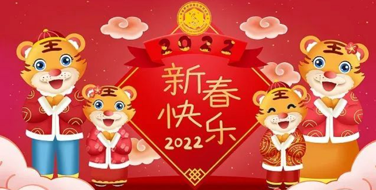 中国科学院微生物研究所恭祝全国人民新春快乐！