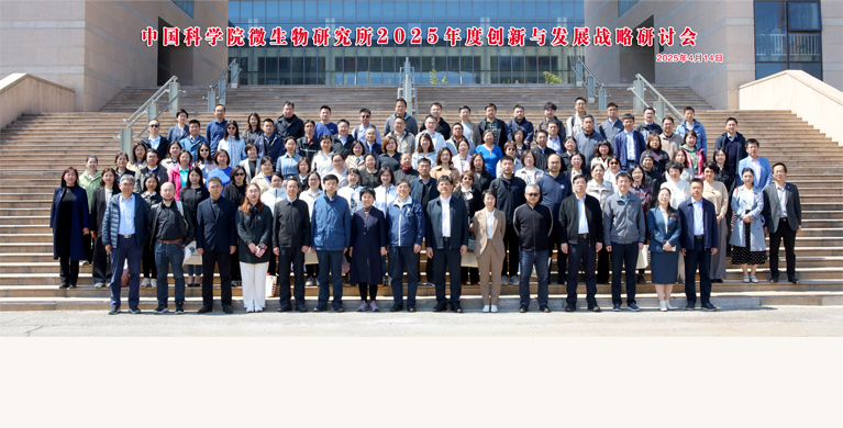 微生物研究所召开2025年度创新与发展战略研讨会