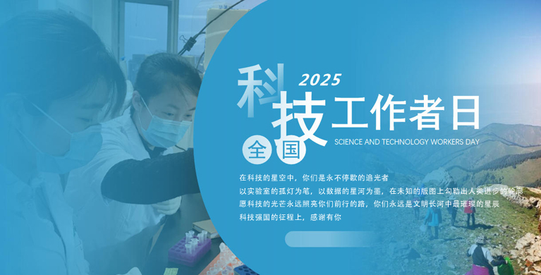 致微生物学科技工作者│全国科技工作者日