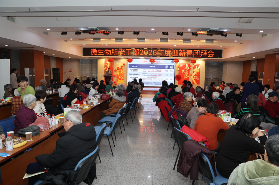 中国科学院微生物所举办2026年离退休职工迎新春团拜会