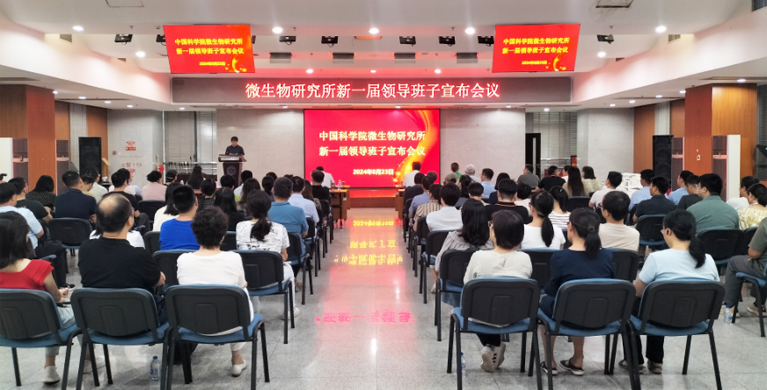 微生物所新一届领导班子宣布大会顺利召开