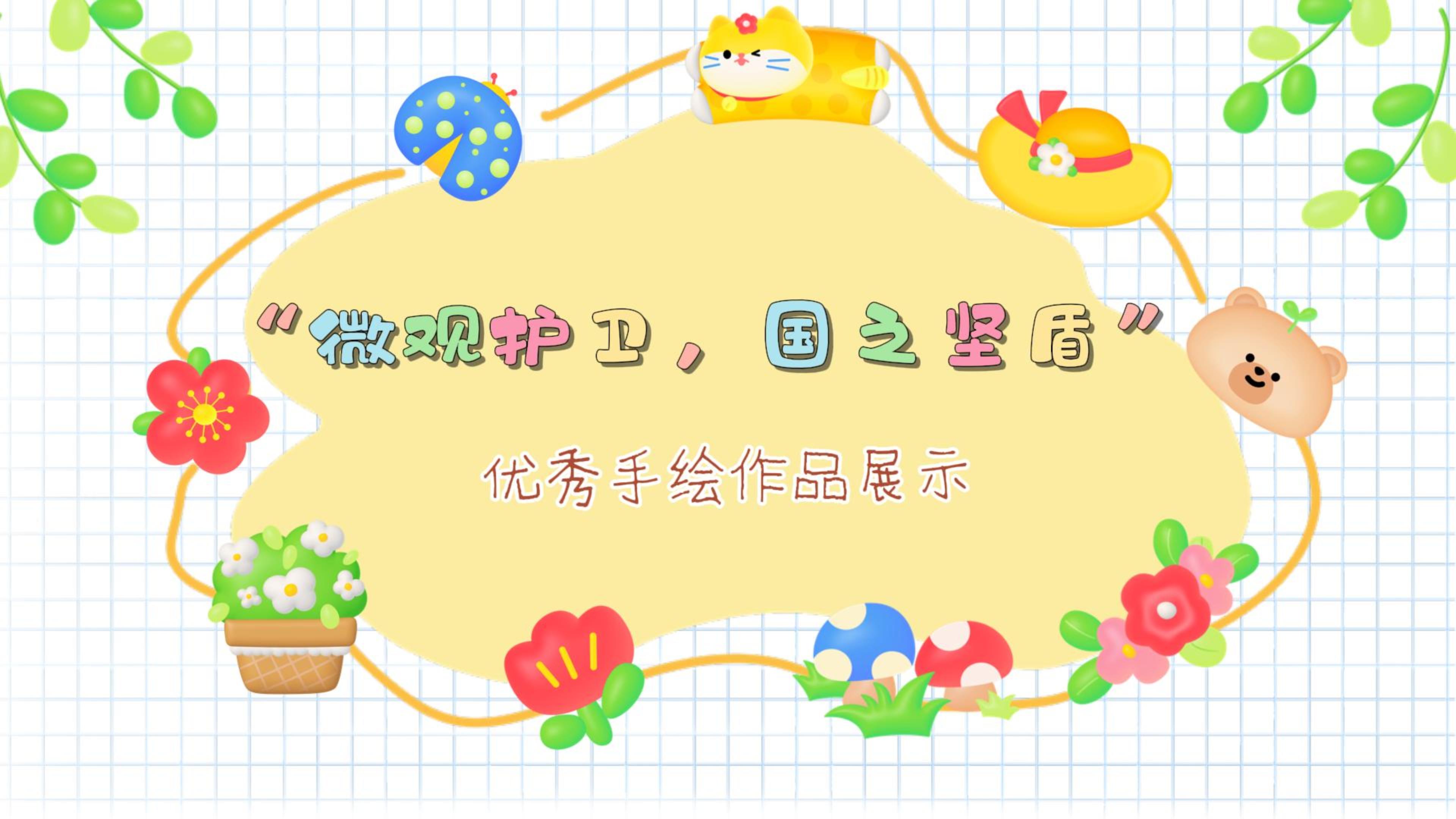 “微观护卫 国之坚盾”优秀手绘作品