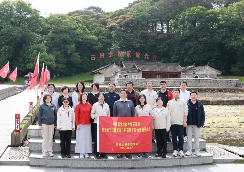 铸魂赋能强党性 实干担当促创新——微生物研究所举办2026年度党务骨干培训暨青年科研骨干政治素质进修班