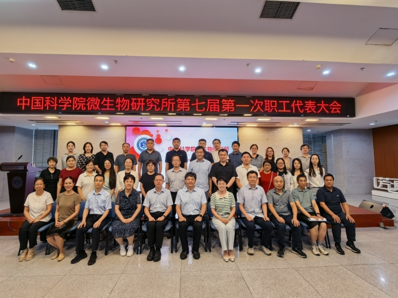 微生物研究所召开第七届第一次职工代表大会