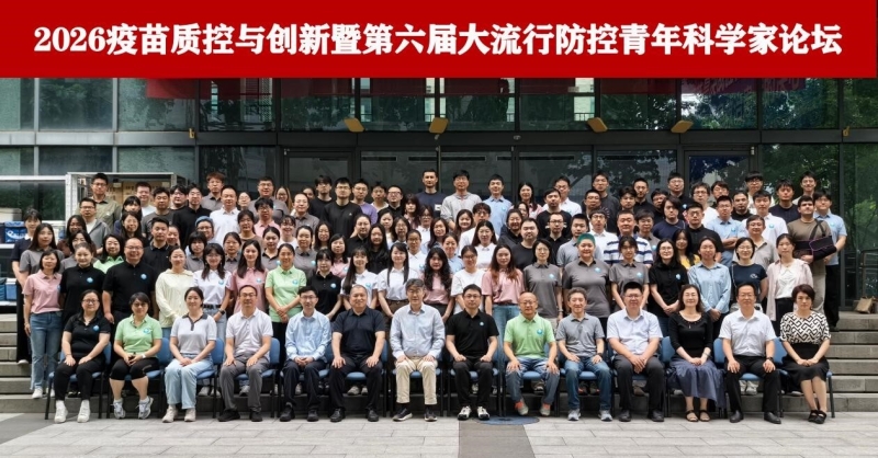 “疫苗质控与创新”暨第六届大流行防控青年科学家论坛成功举办