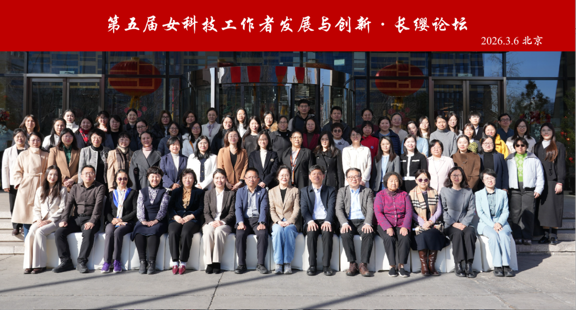 第五届“女科技工作者发展与创新·长缨论坛”在京举办