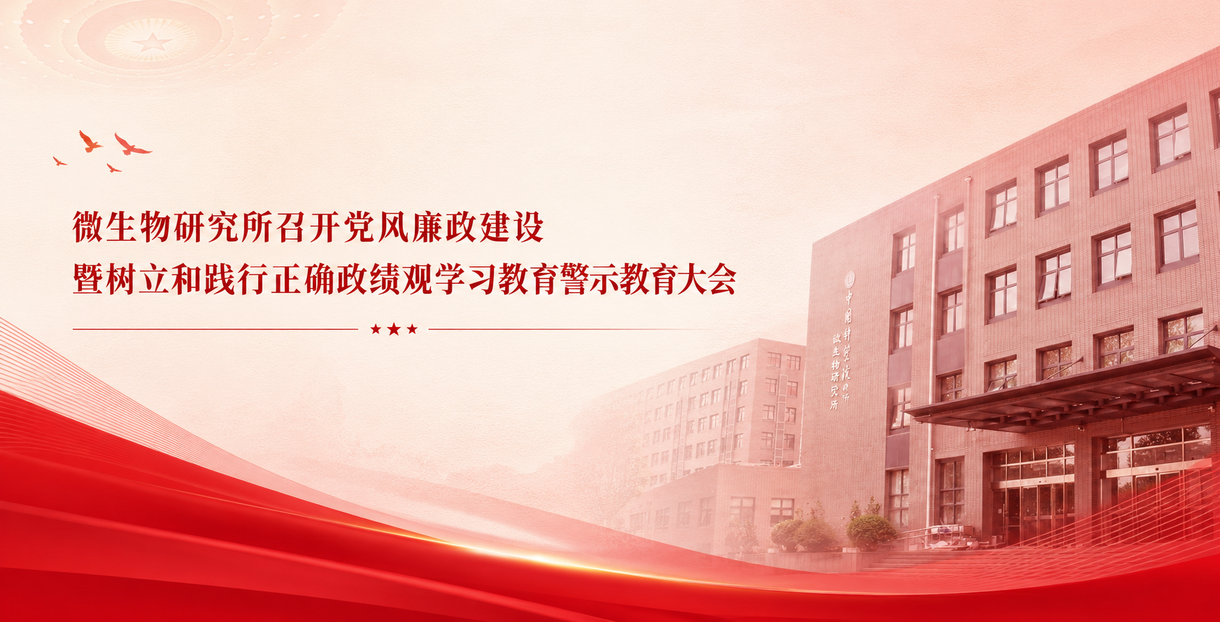 微生物研究所召开党风廉政建设暨树立和践行正确政绩观学习教育警示教育大会